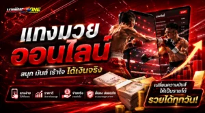 แทงมวยออนไลน์